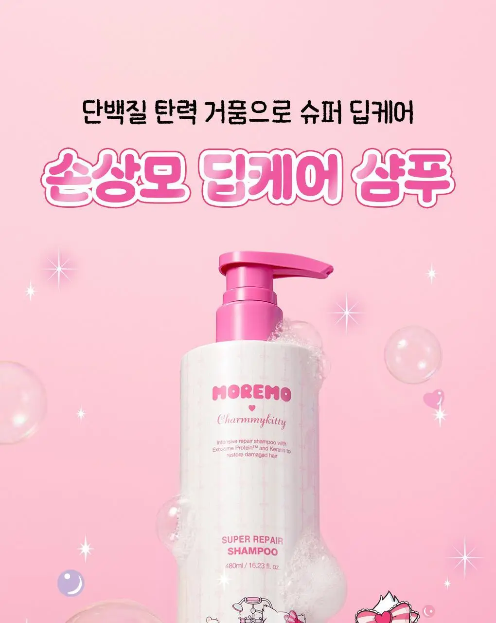 [챠미키티 에디션][손상케어] 모레모 슈퍼리페어샴푸 480ml 기획 3종 상세페이지 4